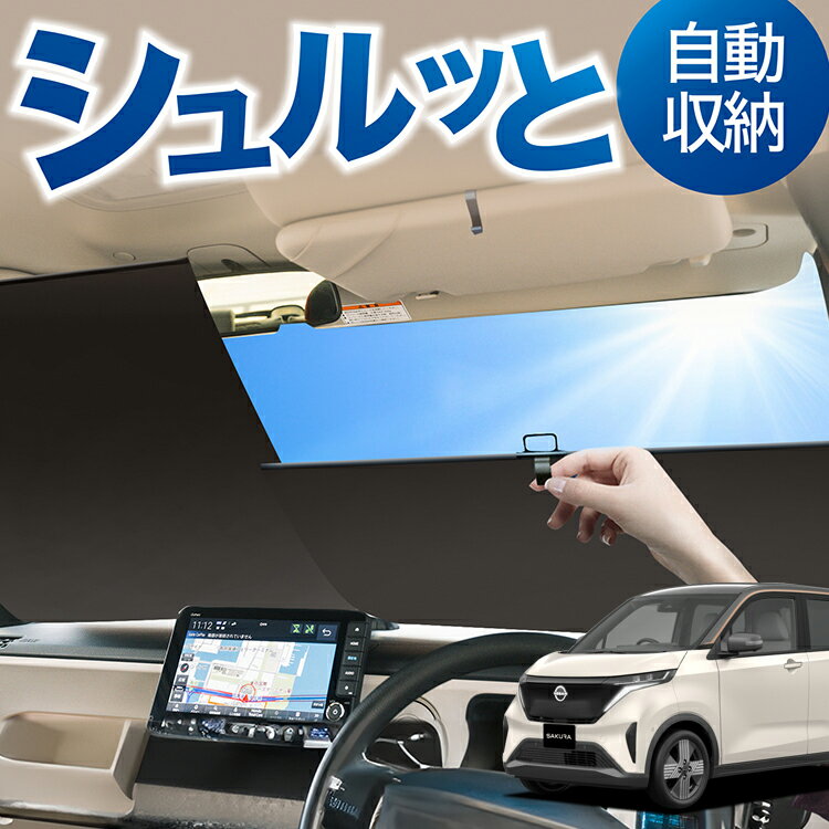 ロール サンシェード ロール式 サンシェード 日産 サクラ B6AW型 SAKURA 対応 フロント サンシェード ロール スクリーン ロール シェード 常時 設置 カーテン 車 車中泊 目隠し 日除け 日よけ 断熱 遮光 夏 対策 暑さ 熱さ Lot No.04