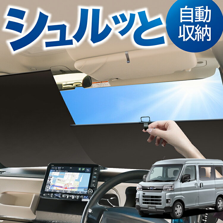 ロール サンシェード ロール式 サンシェード 新型 サンバー バン S700B/710B型 SAMBAR VAN フロント サンシェード ロール スクリーン ロール シェード 常時 設置 カーテン 車 車中泊 目隠し 日除け 日よけ 紫外線 断熱 遮光 夏 対策 暑さ 熱さ Lot No.03