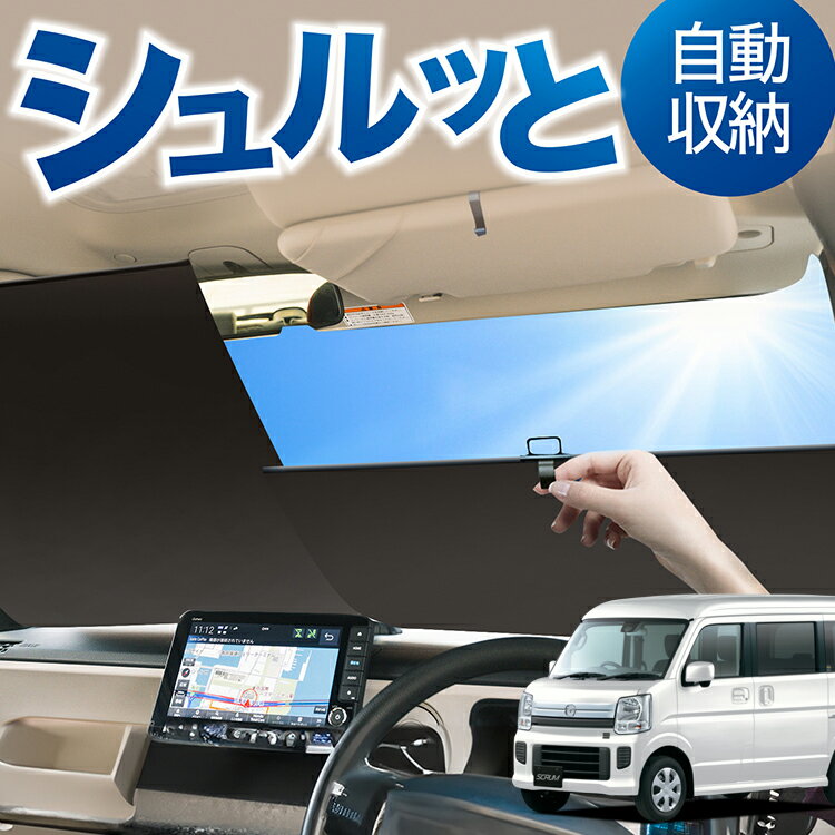 ロール サンシェード ロール式 サンシェード スクラム DG17系 バン ワゴン SCRUM フロント サンシェー..