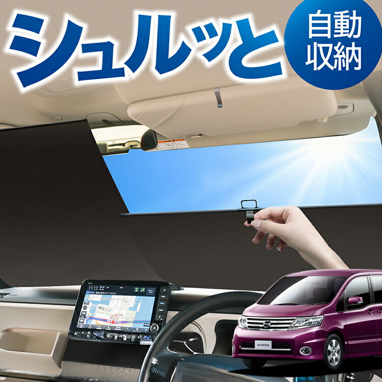 ロール サンシェード ロール式 サンシェード セレナ C25系 SERENA フロント サンシェード ロール スクリーン ロール シェード 常時 設置 カーテン 車 車中泊 目隠し 日除け 日よけ 紫外線 断熱 遮光 夏 対策 暑さ 熱さ Lot No.02