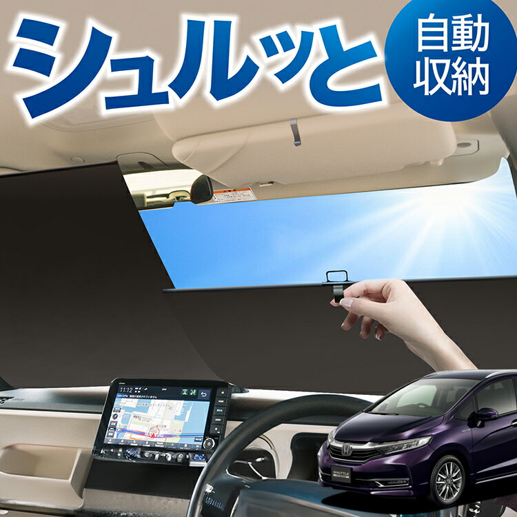 ロール サンシェード ロール式 サンシェード ホンダ シャトル GK系 GP系 GK8 GK9 GP7 GP8 ハイブリッド対応 フロント サンシェード ロール スクリーン ロール シェード 常時 設置 カーテン 車 車中泊 目隠し 日除け 日よけ 紫外線 断熱 遮光 夏 対策 暑さ 熱さ Lot No.05