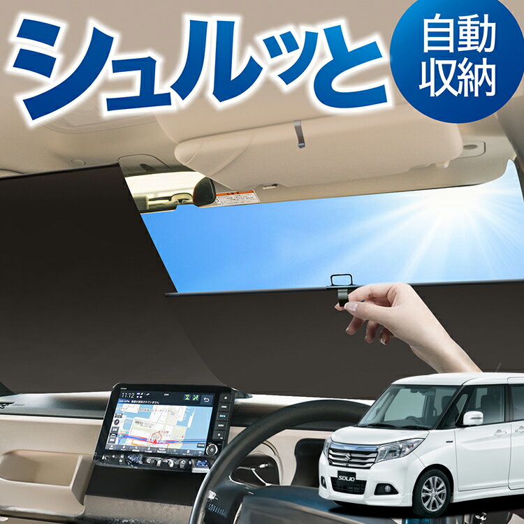 ロール サンシェード ロール式 サンシェード ソリオ ソリオバンディット MA26S/MA36S系 SOLIO フロント サンシェード ロール スクリーン ロール シェード 常時 設置 カーテン 車 車中泊 目隠し 日除け 日よけ 紫外線 断熱 遮光 夏 対策 暑さ 熱さ Lot No.04