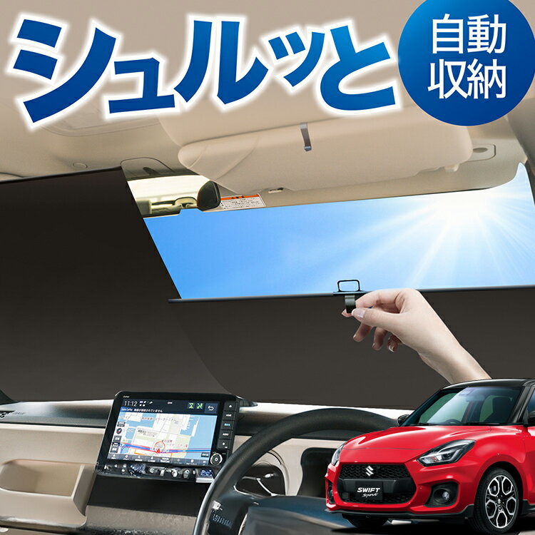 ロール サンシェード ロール式 サンシェード スイフト ZC13S/53S/83S ZD53S/83S ハイブリッド対応 SWIFT フロント サンシェード ロール スクリーン ロール シェード 常時 設置 カーテン 車 車中泊 目隠し 日除け 日よけ 紫外線 断熱 遮光 夏 対策 暑さ 熱さ Lot No.02