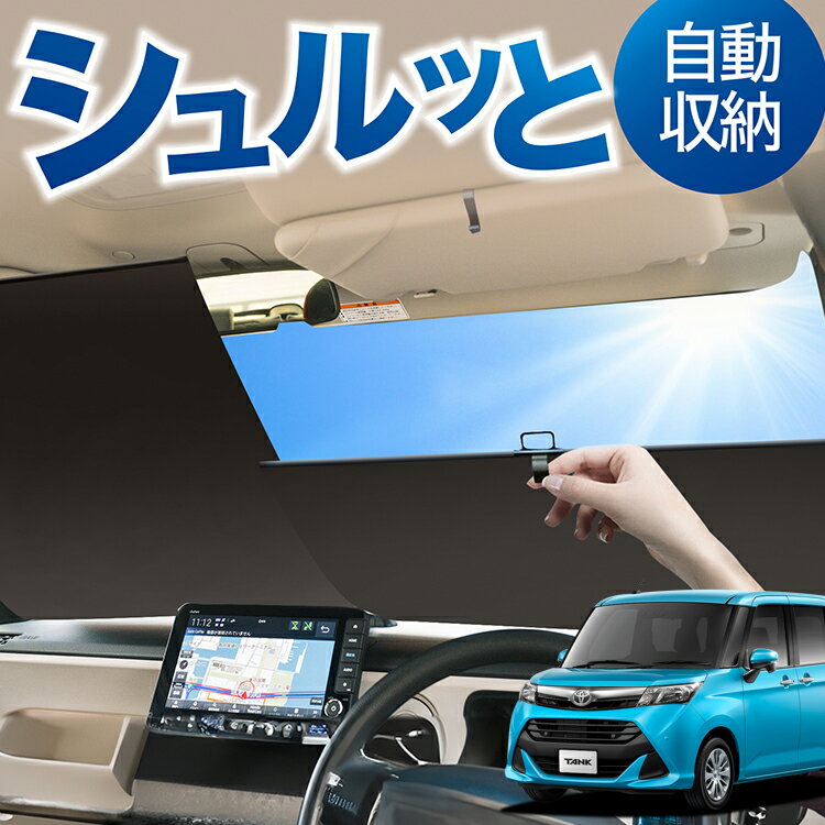 Rakuten - ロール サンシェード ロール式 サンシェード タンク M900A/M910A系 対応 フロント サンシェード ロール スクリーン ロール シェード 常時 設置 カーテン 車 車中泊 目隠し 日除け 日よけ 断熱 遮光 夏 対策 暑さ 熱さ Lot No.03