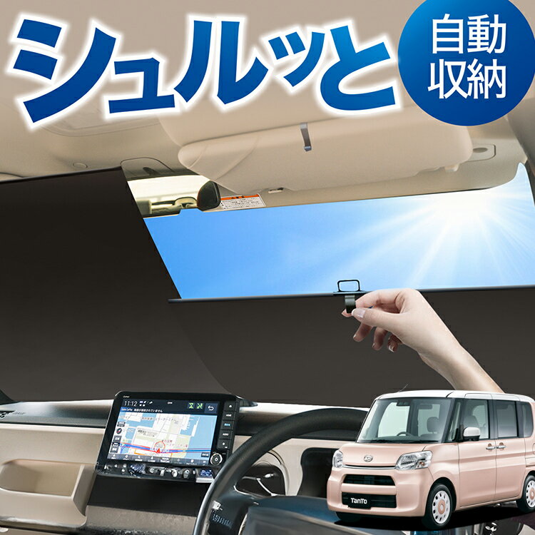 ロール サンシェード ロール式 サンシェード タント タントカスタム LA600S/610S系 Tanto 対応 フロント サンシェード ロール スクリーン ロール シェード 常時 設置 カーテン 車 車中泊 目隠し 日除け 日よけ 断熱 遮光 夏 対策 暑さ 熱さ Lot No.01