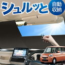 ロール サンシェード ロール式 サンシェード タント タントカスタム L375S/385S系 Tanto フロント サンシェード ロール スクリーン ロール シェード 常時 設置 カーテン 車 車中泊 目隠し 日除け 日よけ 紫外線 断熱 遮光 夏 対策 暑さ 熱さ Lot No.03(2)