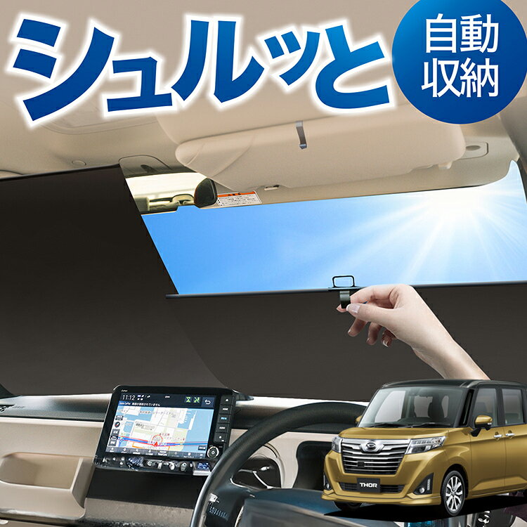 Rakuten - ロール サンシェード ロール式 サンシェード トール M900S/M910S系 THOR 対応 フロント サンシェード ロール スクリーン ロール シェード 常時 設置 カーテン 車 車中泊 目隠し 日除け 日よけ 断熱 遮光 夏 対策 暑さ 熱さ Lot No.05