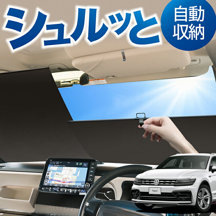 ロール サンシェード ロール式 サンシェード ティグアン AD1 TIGUAN フロント サンシェード ロール スクリーン ロール シェード 常時 設置 カーテン 車 車中泊 目隠し 日除け 日よけ 紫外線 断熱 遮光 夏 対策 暑さ 熱さ Lot No.05