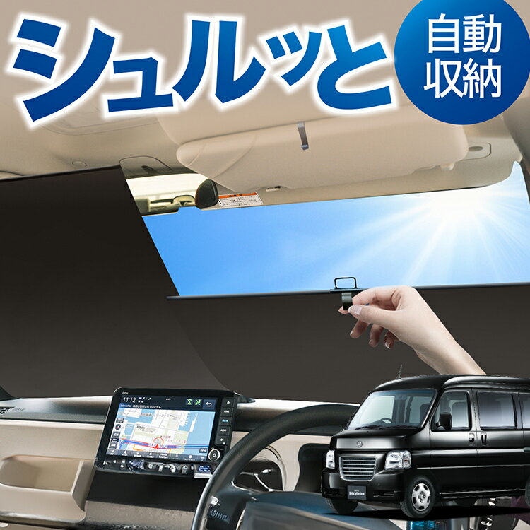 ロール サンシェード ロール式 サンシェード バモスホビオ ABA-HM3/4系 VAMOS HOBIO HM3 HM4 フロント サンシェード ロール スクリーン ロール シェード 常時 設置 カーテン 車 車中泊 目隠し 日除け 日よけ 紫外線 断熱 遮光 夏 対策 暑さ 熱さ Lot No.01