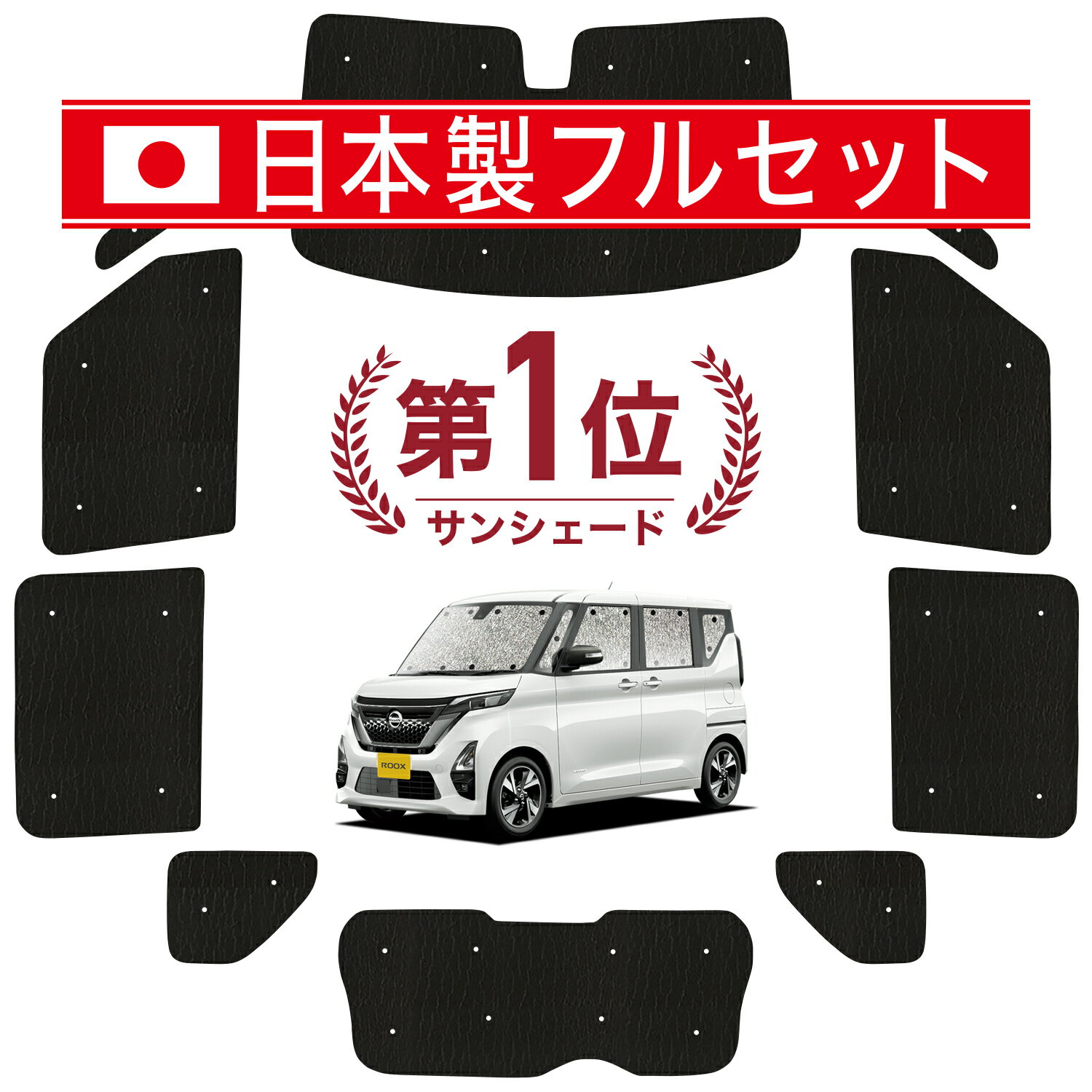 【国産/1台フルセット】 新型 ルークス B44A B45A B47A B48A型 カーテン サンシェード 車中泊 グッズ シームレス ライト シームレスサンシェード 車用カーテン カーフィルム カーシェード サイド カーテン セット フロント カーテン セット 日除け 専用 Lot No.01