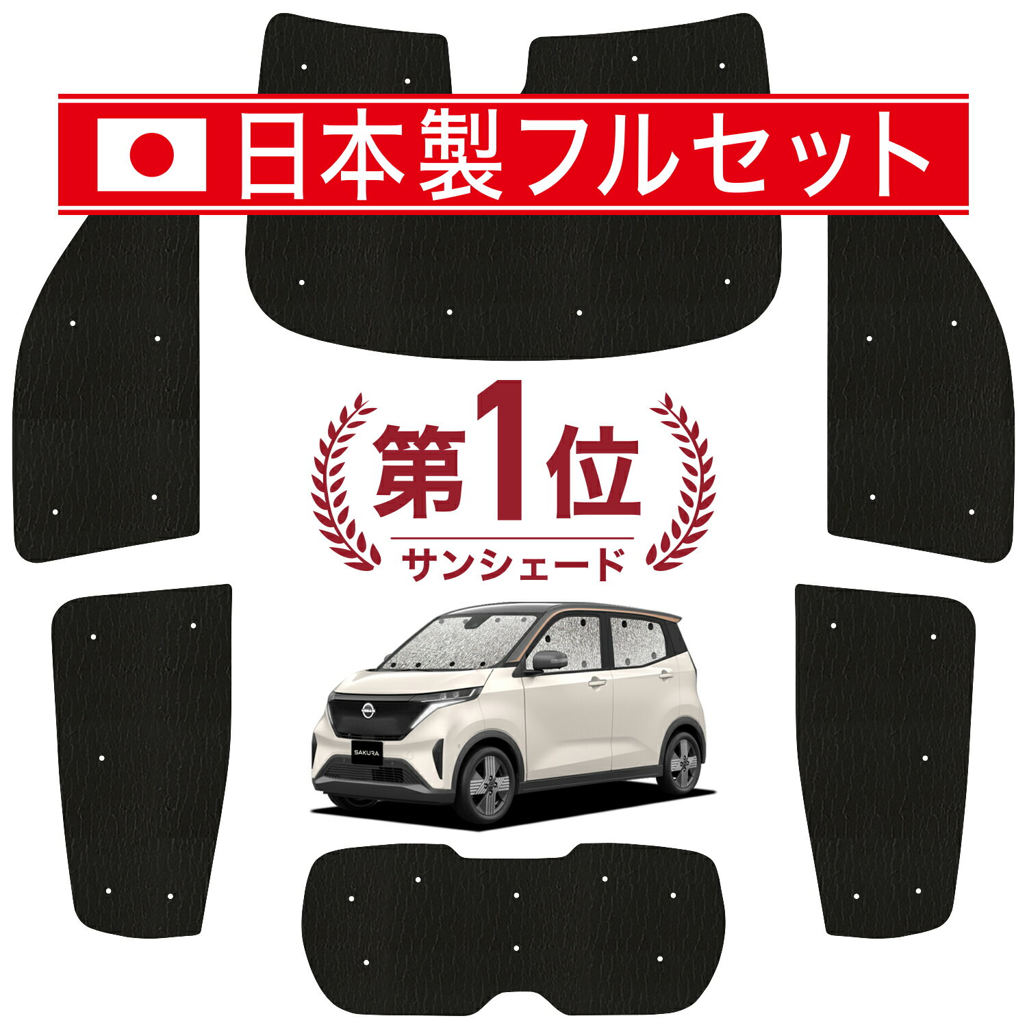 【国産/1台フルセット】 日産 サクラ B6AW型 カーテン サンシェード 車中泊 グッズ シームレス ライト シームレスサンシェード SAKURA 車用カーテン カーフィルム カーシェード サイド カーテン セット フロント カーテン セット 日除け 専用 Lot No.01のサムネイル