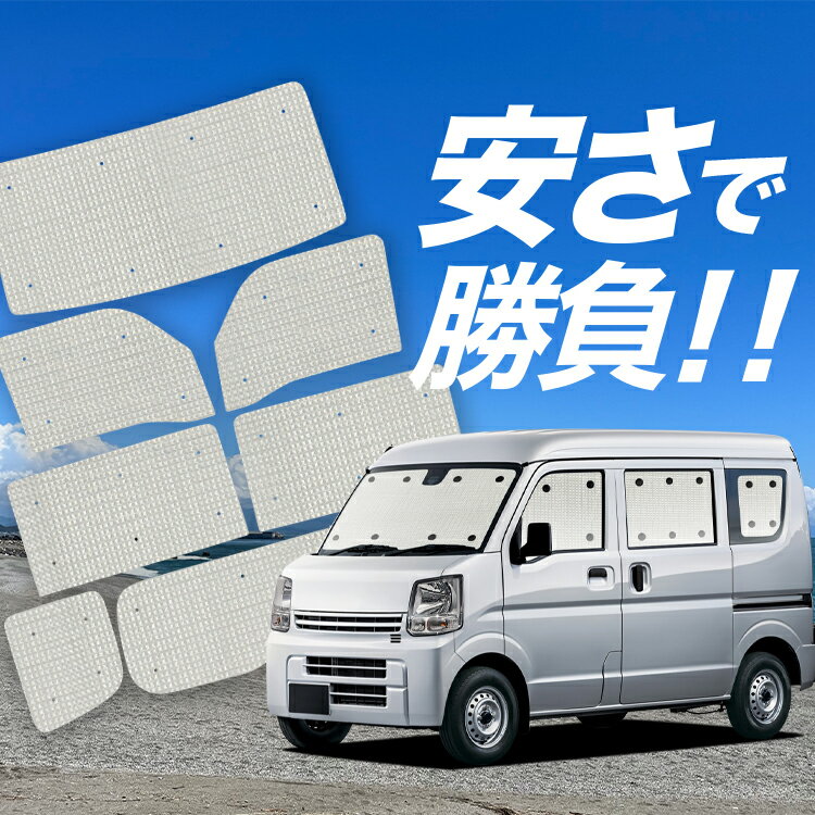 【国産/1台フルセット】【吸盤＋8個】 スクラム DG17系 バン ワゴン サンシェード カーテン 車中泊 グッズ クラフトシェード クラフト サンシェード SCRUM 車用カーテン カーフィルム カーシェード サイド カーテン セット フロント カーテン セット 日除け 専用 Lot No.01