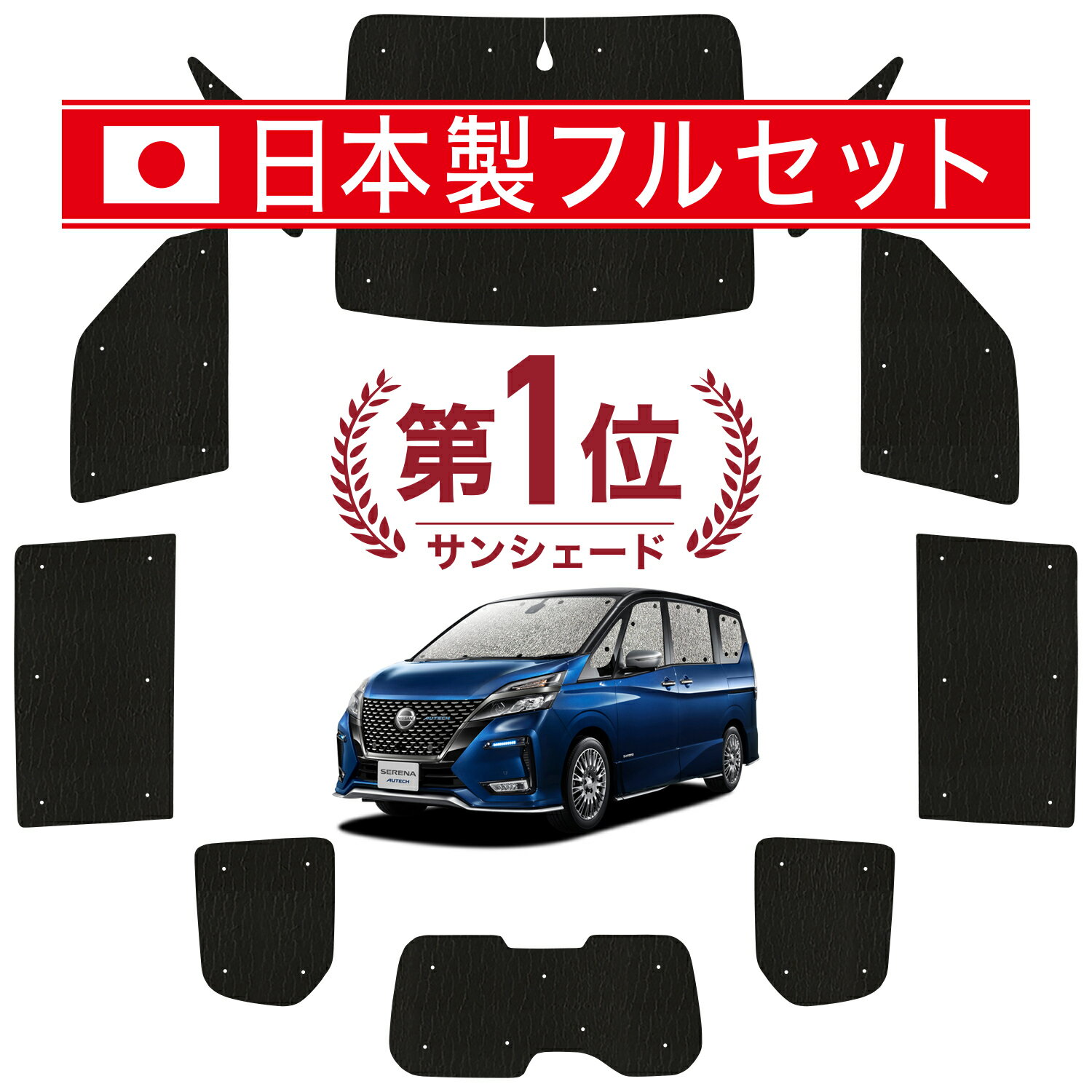 【国産/1台フルセット】 セレナ C27系 カーテン サンシェード 車中泊 グッズ シームレス ライト シームレスサンシェード e-POWER ハイウェイスター 車用カーテン カーフィルム カーシェード サイド カーテン セット フロント カーテン セット 日除け 専用 Lot No.01