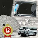 【5/1限定!最大全額3,800円引】 サイドサンシェード カーテン 車 フロント 傘 に最適 サイド サンシェード! NV350 キャラバン E26系 傘式 ...