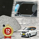 【5/1限定!最大全額3,800円引】 サイドサンシェード カーテン 車 フロント 傘 に最適 サイド サンシェード! 新型 デイズ B43/44/45/46/...