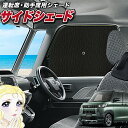 【5/1限定!最大全額3,800円引】 サイドサンシェード カーテン 車 フロント 傘 に最適 サイド サンシェード! デリカミニ B34A B35A B37A...