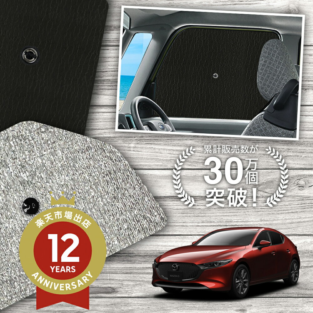 【16日マラソン310円OFF】 サイドカーテン サンシェード 車 フロント 傘 に最適 サイド サンシェード！ MAZDA3 BP 系 ファストバック マツダ 3 傘式 傘型 ロールシェード 汎用品に！車 サンシェード フロント カバー カーフィルム フロントガラス 日除け Lot No.01 1