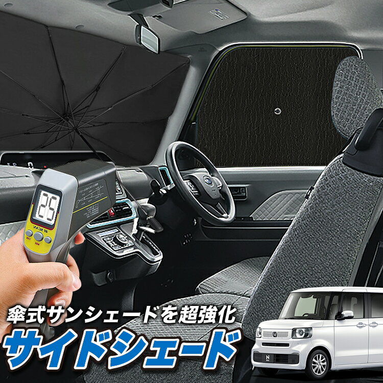 【4日マラソン310円OFF】 サイドカーテン サンシェード 車 フロント 傘 に最適 サイド サンシェード！ 新型 N-BOX JF5 JF6 型 傘式 傘型 ロールシェード 汎用品に！車 サンシェード フロント カバー カーフィルム フロントガラス 日除け Lot No.04のサムネイル