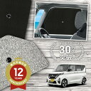 【5/1限定!最大全額3,800円引】 サイドサンシェード カーテン 車 フロント 傘 に最適 サイド サンシェード! 新型 ルークス 40 系 B44A / ...