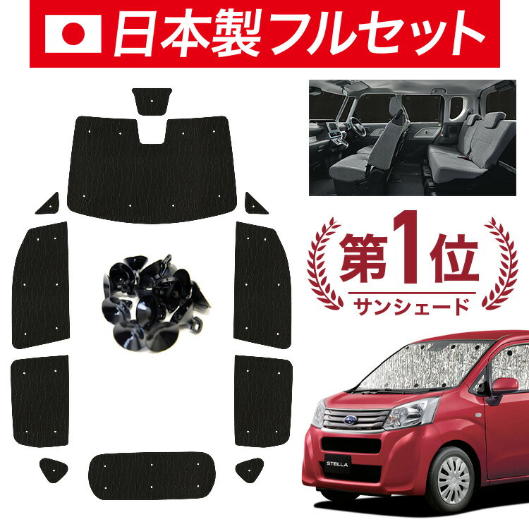 【11/16限定！最大全額2,800円引】【吸盤＋9個】 ステラ LA150F/160F系 サンシェード カーテン 車中泊 ..