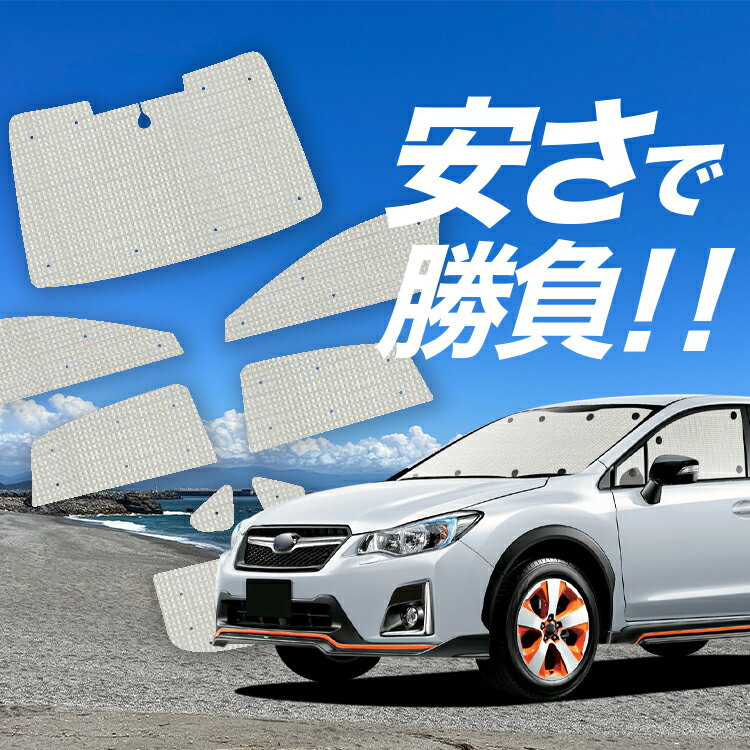 【1/3限定！最大全額3,000円引】【吸盤＋7個】 SUBARU XV GP7/GPE系 サンシェード カーテン 車中泊 グッズ クラフト サンシェード XV GP7 GPE 車用カーテン カーシェード サイド カーテン セット フロント カーテン セット 日除け 専用 Lot No.01