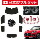 【スーパーSALE!先行公開】【吸盤+5個】 スイフト ZC13S/53S/83S ZD53S/83S サンシェード カーテン 車中泊 グッズ シームレス ライト フルセット 1台分 SWIFT 車用カーテン カーフィルム カーシェード サイド カーテン セット フロント カーテン セット 日除け