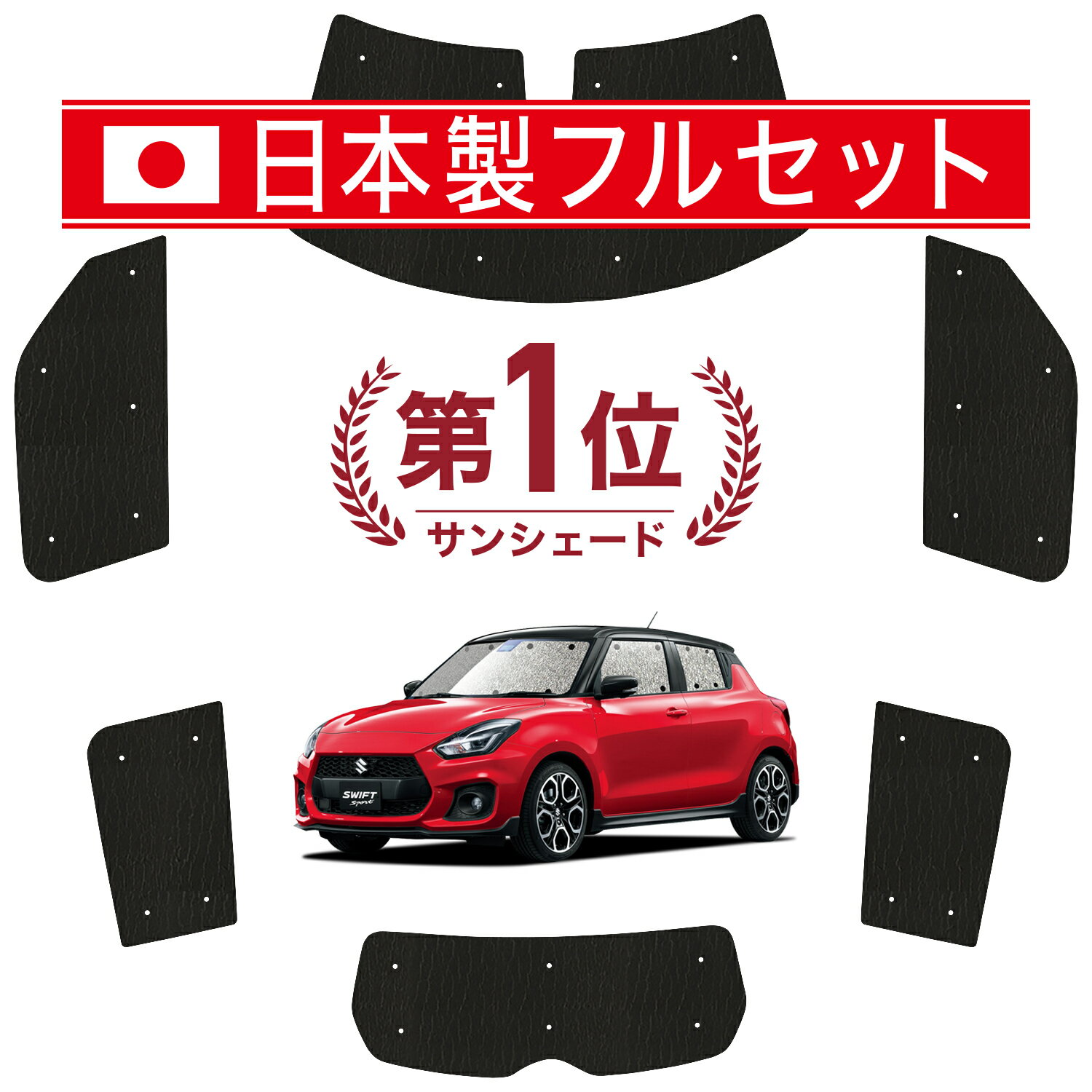 【11/17限定！最大全額2,800円引】 スイフト ZC13S/53S/83S ZD53S/83S サンシェード カーテン 車中泊 グッズ シームレス ライト フルセット 1台分 SWIFT 車用カーテン カーフィルム カーシェード サイド カーテン セット フロント カーテン セット 日除け Lot No.01