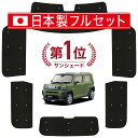 【国産/1台フルセット】 タフト LA900/910S型 カーテン サンシェード 車中泊 グッズ シームレス ライト シームレスサンシェード TAFT 車用カーテン カーフィルム カーシェード サイド カーテン セット フロント カーテン セット 日除け 専用 Lot No.01