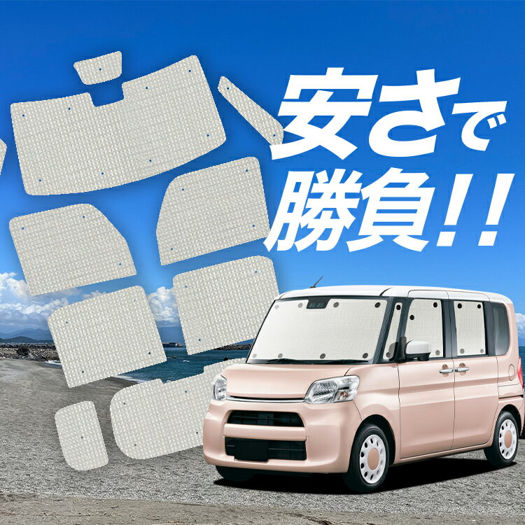 【スーパーSALE速報】最大5,000円クーポン出現 タント タントカスタム LA600S/610S系 サンシェード カーテン 車中泊 グッズ クラフト サンシェード TANTO 車用カーテン カーシェード サイド カーテン セット フロント カーテン セット 日除け 専用 Lot No.01