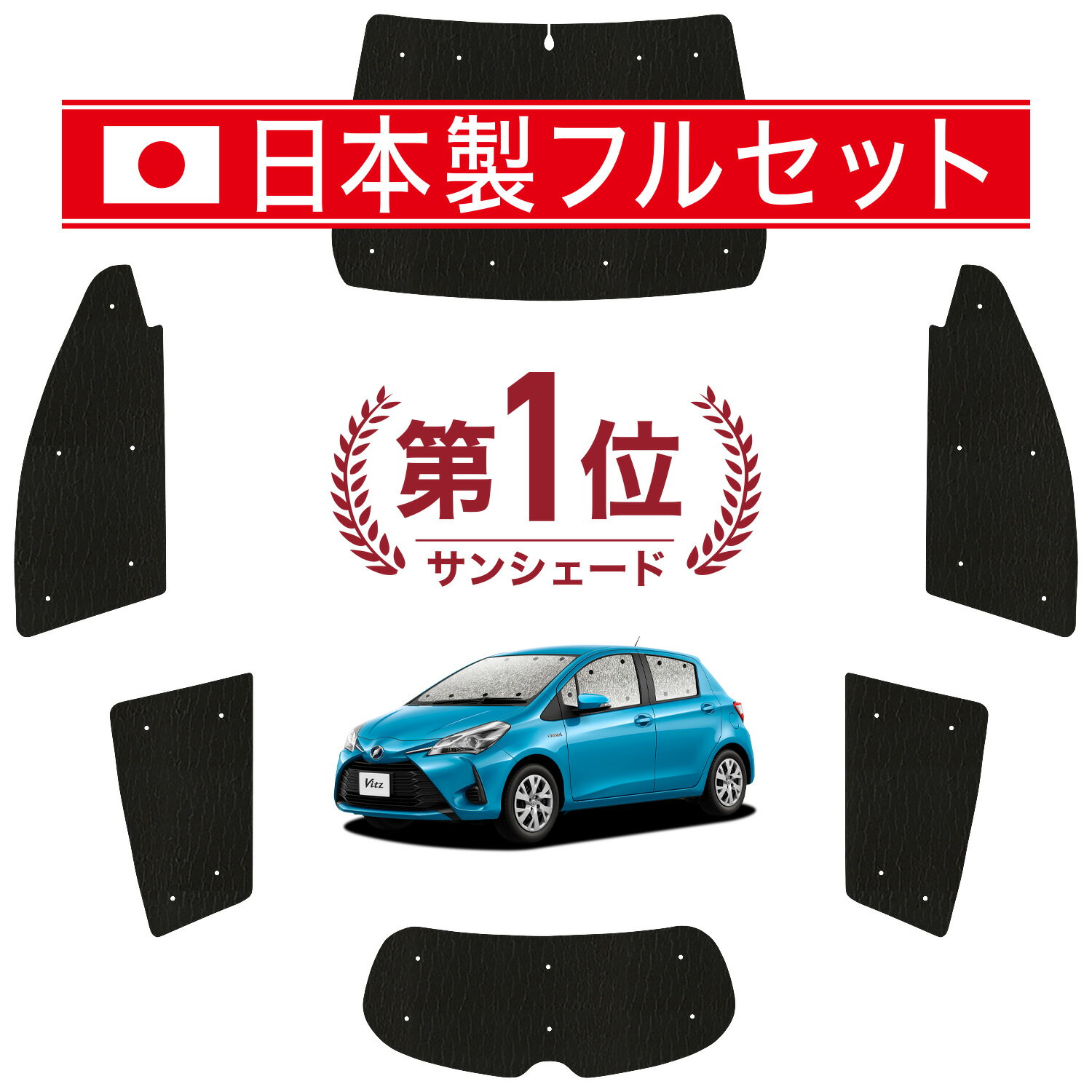 【11/18限定！最大全額2,800円引】 ヴィッツ ヤリス 130系 150系 サンシェード カーテン 車中泊 グッズ シームレス ライト フルセット 1台分 VITZ YARIS 車用カーテン カーフィルム カーシェード サイド カーテン セット フロント カーテン セット 日除け Lot No.01