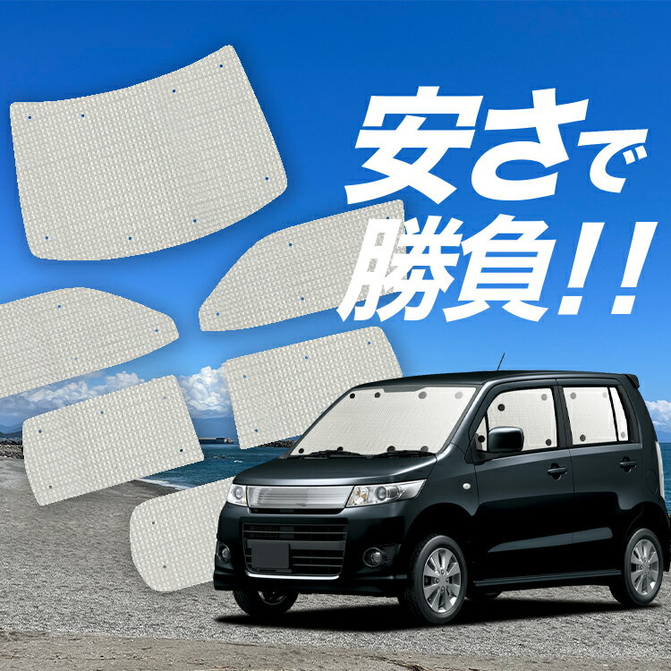【国産/1台フルセット】【吸盤＋9個】 ワゴンR MH23S系 サンシェード カーテン 車中泊 グッズ クラフトシェード クラフト サンシェード WAGONR 車用カーテン カーフィルム カーシェード サイド カーテン セット フロント カーテン セット 日除け 専用 Lot No.01