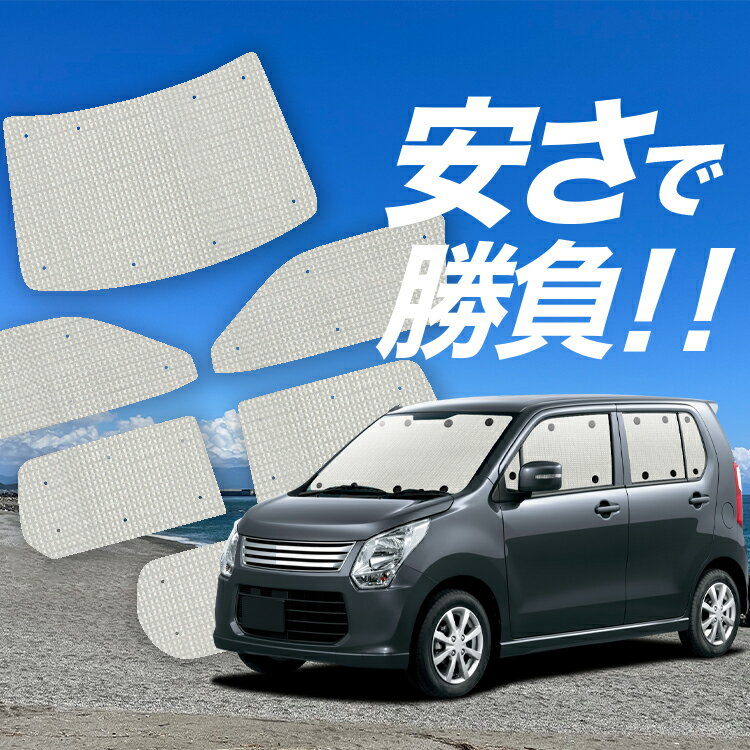 【国産/1台フルセット】【吸盤＋9個】 ワゴンR MH34S系 サンシェード カーテン 車中泊 グッズ クラフトシェード クラフト サンシェード WAGONR 車用カーテン カーフィルム カーシェード サイド カーテン セット フロント カーテン セット 日除け 専用 Lot No.01