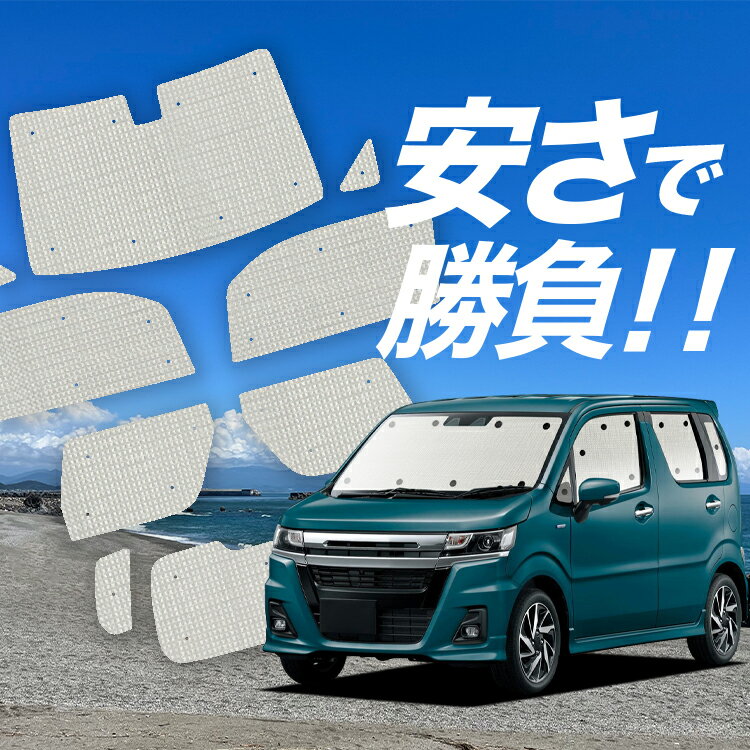 【国産/1台フルセット】【吸盤＋4個】 ワゴンR MH35S/55S系 サンシェード カーテン 車中泊 グッズ クラフトシェード クラフト サンシェード スティングレー 車用カーテン カーフィルム カーシェード サイド カーテン セット フロント カーテン セット 日除け 専用 Lot No.01