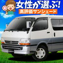 【5/1限定!最大全額3,800円引】 ハイエース 100系 サンシェード カーテン 車中泊 グッズ フロント HIACE 車用カーテン カーフィルム カーシェ...