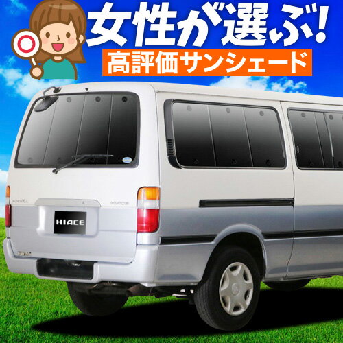 楽天市場】ハイエース 100系(サンシェード|日除け用品 楽天市場】ハイエース 100系(サンシェード|日除け用品
