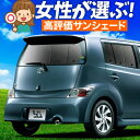 【5/1限定!最大全額3,800円引】 bB 20系 サンシェード カーテン 車中泊 グッズ リア bB 20 車用カーテン カーフィルム カーシェード サイド...