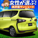 【5/1限定!最大全額3,800円引】【吸盤+3個】 シエンタ 170系 サンシェード カーテン 車中泊 グッズ リア ハイブリッド対応 車用カーテン カーフィ...