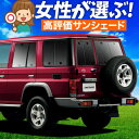 【5/1限定!最大全額3,800円引】【吸盤+9個】 ランドクルーザー 70系 バン サンシェード カーテン 車中泊 グッズ リア LAND CRUISER 車...