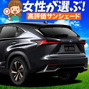 【5/1限定!最大全額3,800円引】 レクサス NX300h NX300 AGZ/AYZ 10/15系 サンシェード カーテン 車中泊 グッズ リア AGZ ...