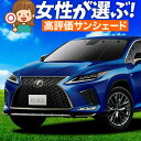【5/1限定!最大全額3,800円引】【吸盤+4個】 RX450h RX300 サンシェード カーテン 車中泊 グッズ フロント RX AGL GYL 20W ...