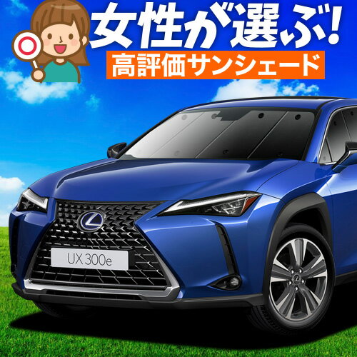 楽天市場】lexus ux サンシェードの通販 楽天市場】lexus ux サンシェードの通販