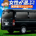 【5/1限定!最大全額3,800円引】 ハイエース 200系 ワイド スーパーGL用 S-GL 1型~8型 サンシェード カーテン 車中泊 グッズ リア 車用カ...