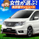 【5/1限定!最大全額3,800円引】 セレナ C26系 サンシェード カーテン 車中泊 グッズ フロント SERENA 車用カーテン カーフィルム カーシェー...