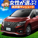 【5/1限定!最大全額3,800円引】 エルグランド E52系 サンシェード カーテン 車中泊 グッズ フロント ELGRAND 車用カーテン カーフィルム カ...