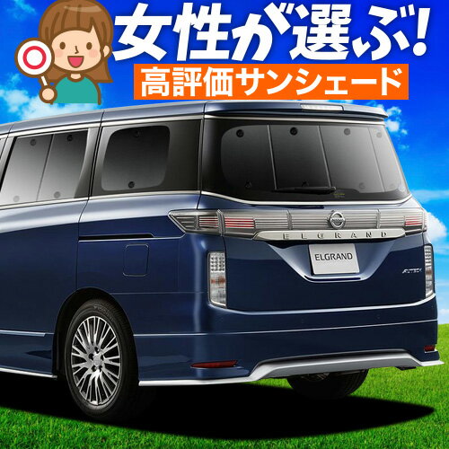 楽天市場】エルグランド e52 遮光 サンシェードの通販 楽天市場】エルグランド e52 遮光 サンシェードの通販