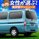 【5/1限定!最大全額3,800円引】【吸盤+8個】 キャラバン E25系 スーパーロング サンシェード カーテン 車中泊 グッズ リア CARAVAN 車用カ...