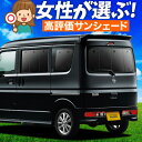 【5/2限定!最大全額2,900円引】 NV100クリッパー DR17V系 リオ DR17W系 サンシェード カーテン 車中泊 グッズ リア NV100 CLI...