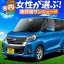 【5/1限定!最大全額3,800円引】【吸盤+1個】 デイズルークス B21A系 サンシェード カーテン 車中泊 グッズ フロント DAYZ ROOX 車用カー...