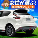 【5/2限定!最大全額2,900円引】 ジューク F15系 サンシェード カーテン 車中泊 グッズ リア JUKE 車用カーテン カーフィルム カーシェード サ...