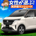 【5/1限定!最大全額3,800円引】【吸盤+9個】 日産 サクラ B6AW型 サンシェード カーテン 車中泊 グッズ フロント SAKURA 車用カーテン カ...